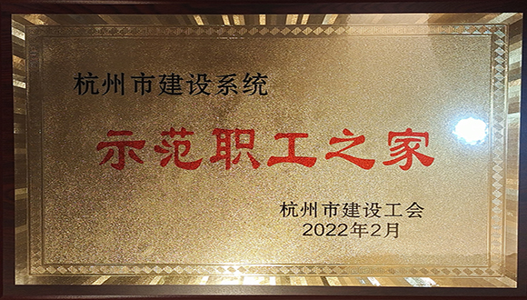 【城建榮譽】我司榮獲杭州市建設(shè)工會多項榮譽！